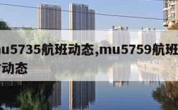 mu5735航班动态,mu5759航班实时动态