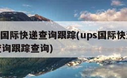 ups国际快递查询跟踪(ups国际快递单号查询跟踪查询)