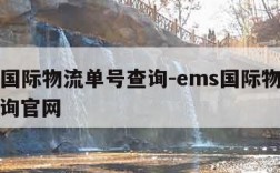 ems国际物流单号查询-ems国际物流单号查询官网