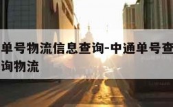 中通查单号物流信息查询-中通单号查询输入单号查询物流