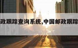 中国邮政跟踪查询系统,中国邮政跟踪查询系统官网