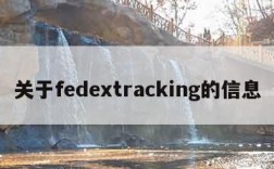 关于fedextracking的信息