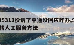 打95311投诉了中通没回应咋办,95311转人工服务方法