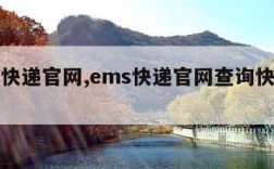 ems快递官网,ems快递官网查询快递查询