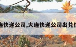 大连快递公司,大连快递公司出兑信息