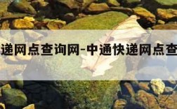 中通快递网点查询网-中通快递网点查询网点电话