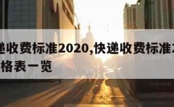 快递收费标准2020,快递收费标准2023价格表一览