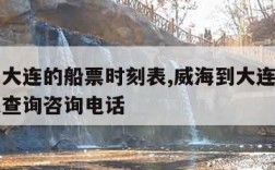 威海到大连的船票时刻表,威海到大连的船票时刻表查询咨询电话