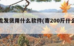 找物流发货用什么软件(寄200斤什么物流便宜)