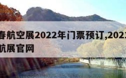 长春航空展2022年门票预订,2021长春航展官网