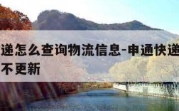 申通快递怎么查询物流信息-申通快递查询物流信息不更新