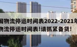 全国物流停运时间表2022-2021年全国物流停运时间表!请抓紧备货!