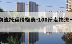 大件物流托运价格表-100斤走物流一般多少钱