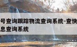 快递单号查询跟踪物流查询系统-查快递单号物流信息查询系统