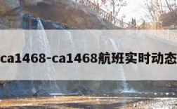 ca1468-ca1468航班实时动态