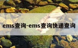 ems查询-ems查询快递查询