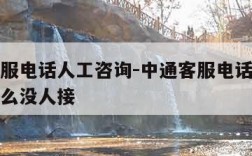 中通客服电话人工咨询-中通客服电话人工咨询为什么没人接