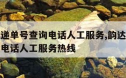 韵达快递单号查询电话人工服务,韵达快递单号查询电话人工服务热线