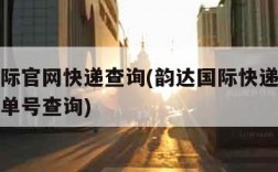 韵达国际官网快递查询(韵达国际快递单号查询快递单号查询)