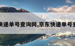 京东快递单号查询网,京东快递单号查查询