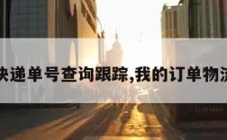 韵达快递单号查询跟踪,我的订单物流信息