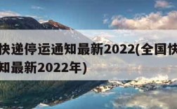 全国快递停运通知最新2022(全国快递停运通知最新2022年)