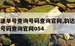 韵达快递单号查询号码查询官网,韵达快递单号查询号码查询官网054