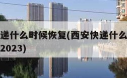 西安快递什么时候恢复(西安快递什么时候恢复正常2023)