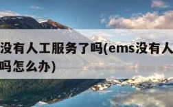 ems没有人工服务了吗(ems没有人工服务了吗怎么办)