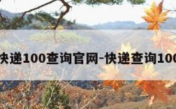 快递100查询官网-快递查询100