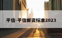 平信-平信邮资标准2023