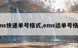 ems快递单号格式,ems运单号格式