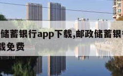 邮政储蓄银行app下载,邮政储蓄银行app下载免费