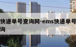 ems快递单号查询网-ems快递单号询号码查询