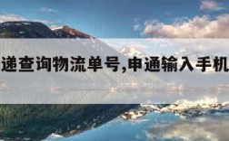 申通快递查询物流单号,申通输入手机号查订单