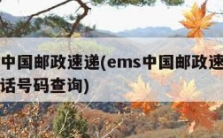 ems中国邮政速递(ems中国邮政速递物流电话号码查询)