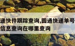 圆通快递快件跟踪查询,圆通快递单号查询跟踪物流信息查询在哪里查询