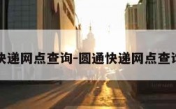 圆通快递网点查询-圆通快递网点查询官网