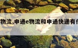 申通e物流,申通e物流和申通快递有什么区别