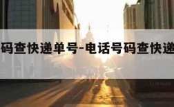 电话号码查快递单号-电话号码查快递单号物流信息