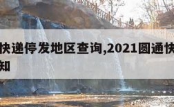 圆通快递停发地区查询,2021圆通快递停发通知