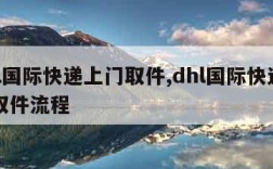 dhl国际快递上门取件,dhl国际快递上门取件流程