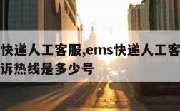 ems快递人工客服,ems快递人工客服电话投诉热线是多少号