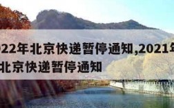 2022年北京快递暂停通知,2021年7月北京快递暂停通知