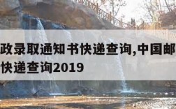 中国邮政录取通知书快递查询,中国邮政录取通知书快递查询2019