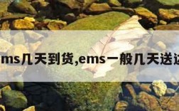 ems几天到货,ems一般几天送达