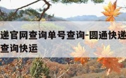 圆通快递官网查询单号查询-圆通快递官网查询单号查询快运