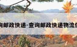 查询邮政快递-查询邮政快递物流信息