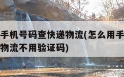 怎么用手机号码查快递物流(怎么用手机号码查快递物流不用验证码)