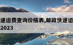 邮政快递运费查询价格表,邮政快递运费查询价格表2023